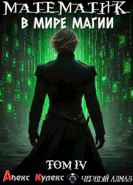 Обложка Математик в мире магии IV