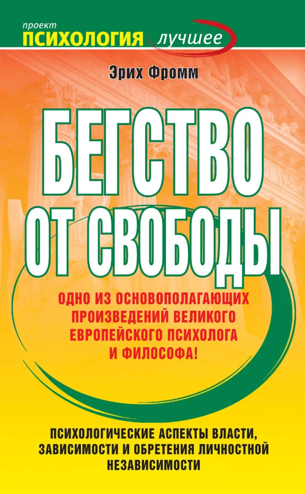 Обложка Бегство от свободы