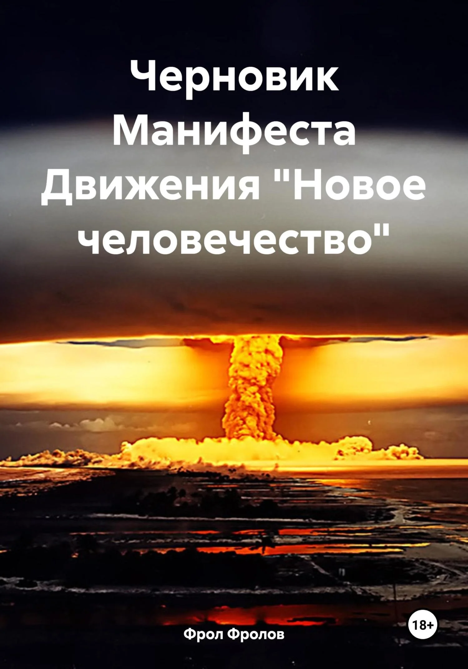 Обложка Черновик Манифеста Движения «Новое человечество»