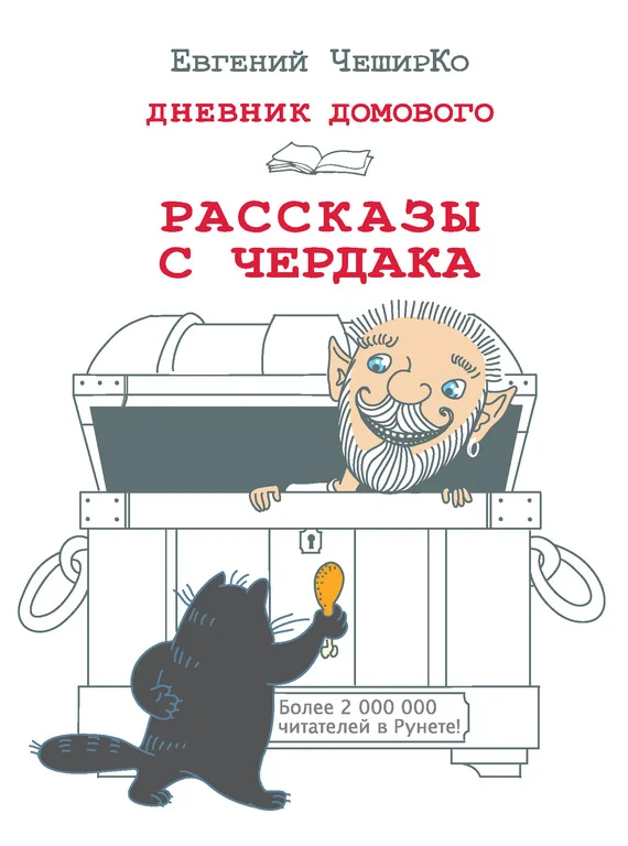 Обложка Дневник Домового. Рассказы с чердака