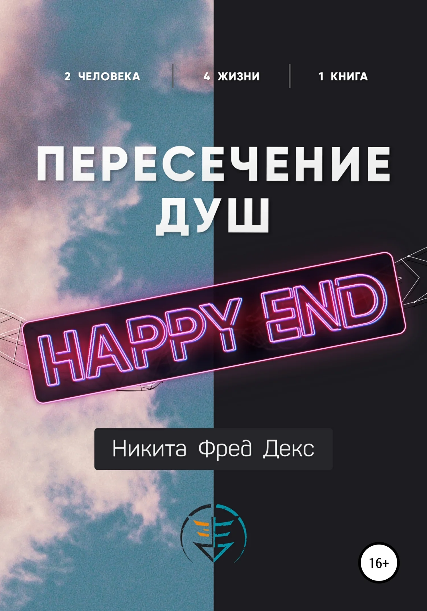 Обложка Пересечение душ – Хеппи-энд