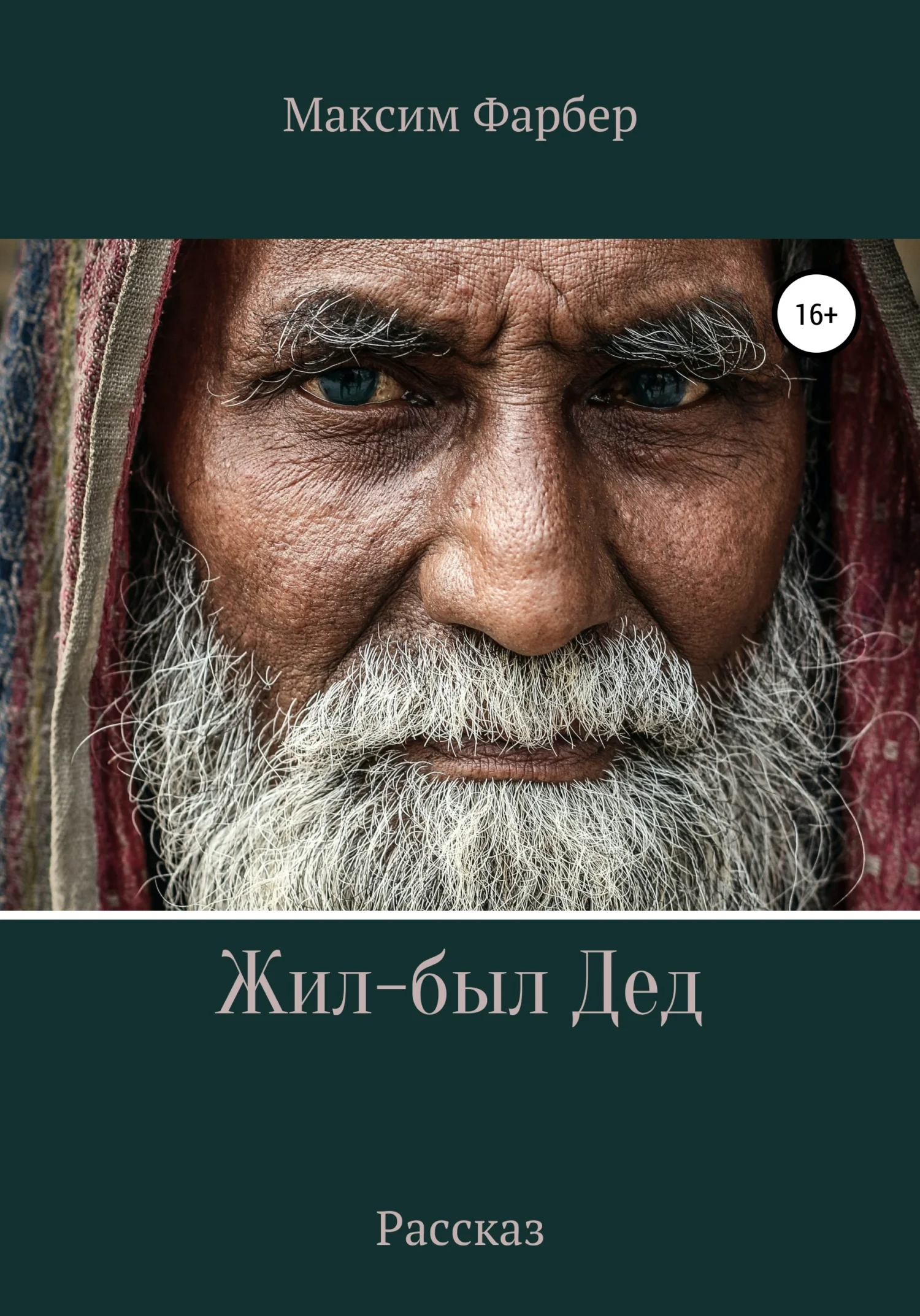 Обложка Жил-был Дед