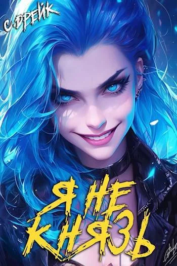 Обложка Я не князь. Книга #13