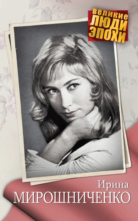 Обложка Ирина Мирошниченко