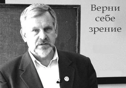 Обложка Верни себе зрение. Лекции о естественном восстановлении зрения