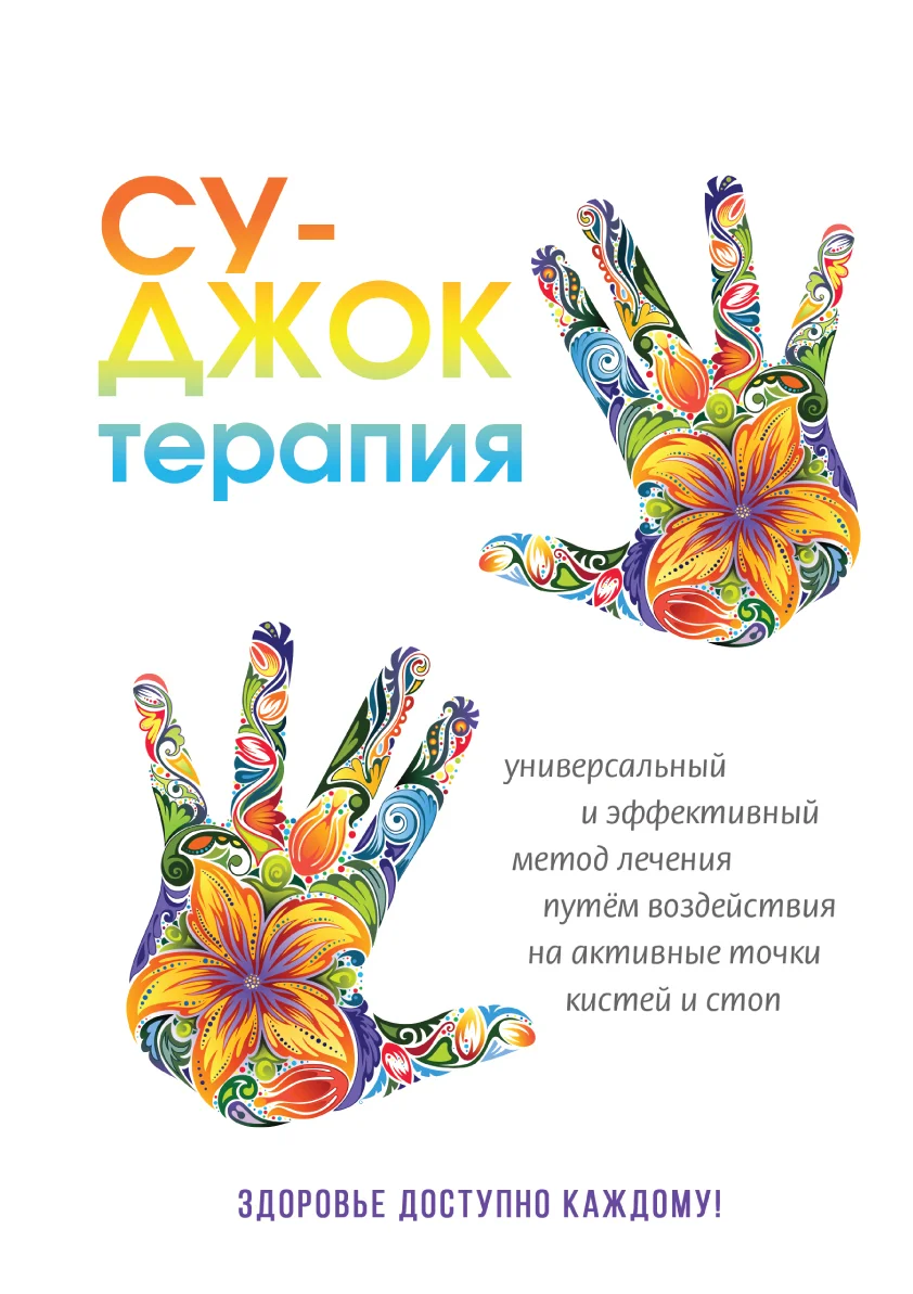 Обложка Су-Джок терапия