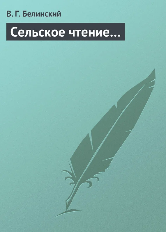 Обложка Сельское чтение…