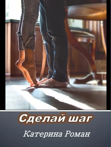 Обложка Сделай шаг