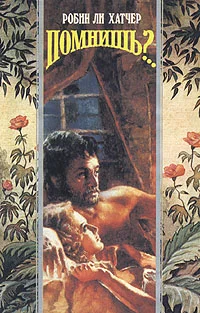 Обложка Помнишь?..