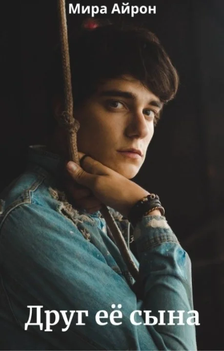 Обложка Друг ее сына