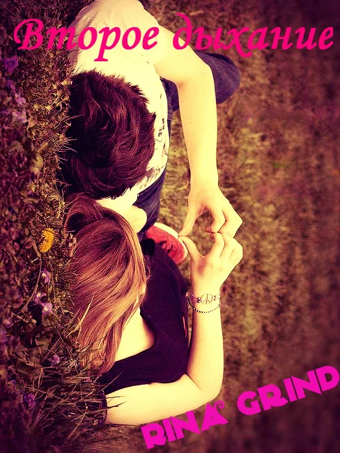 Обложка Второе дыхание