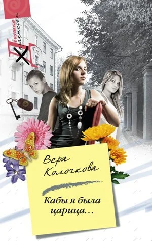 Обложка Кабы я была царица...