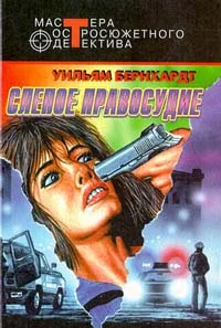 Обложка Слепое правосудие