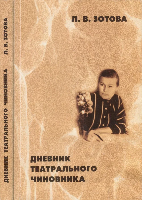Обложка Дневник театрального чиновника (1966—1970)