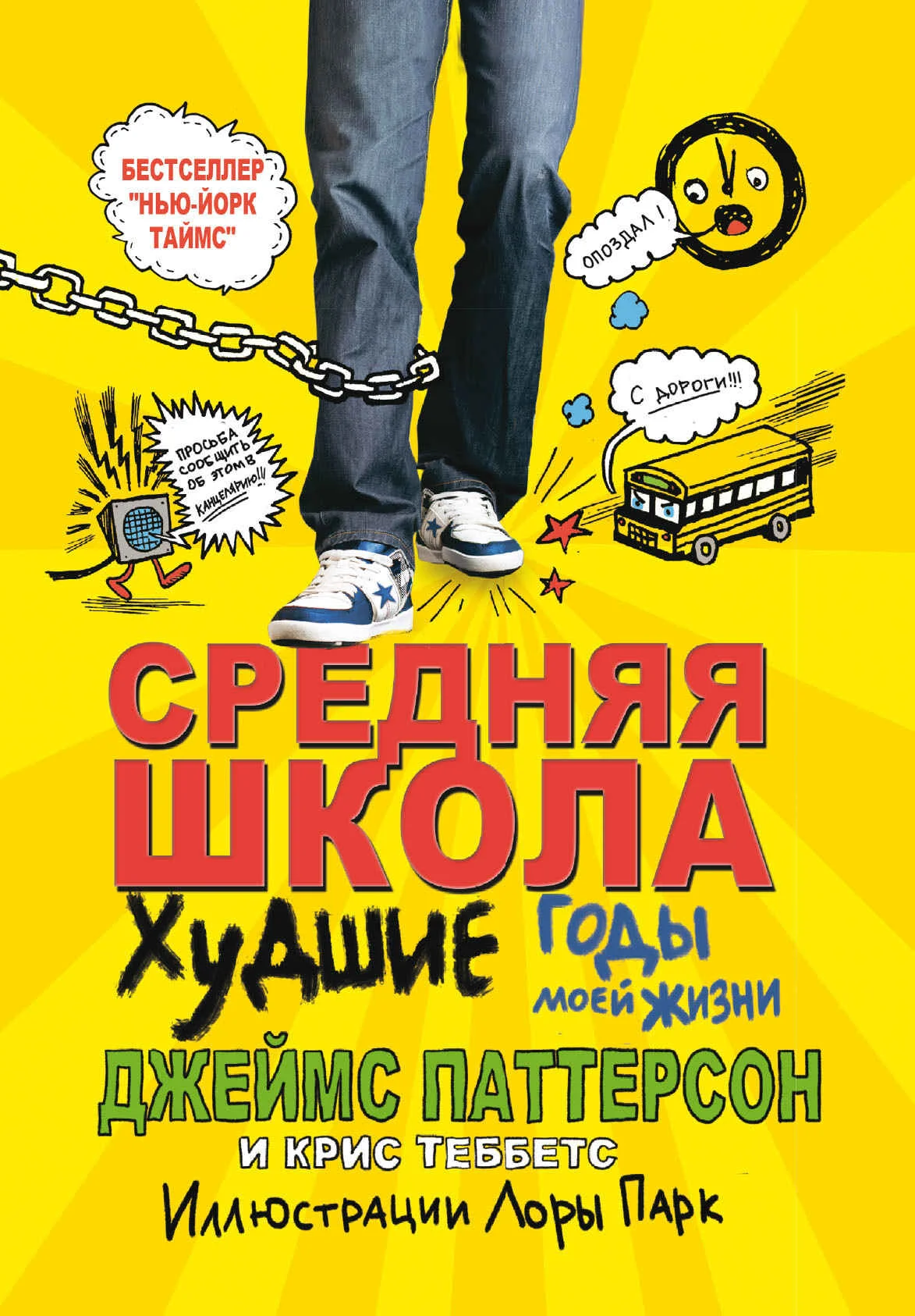 Обложка Средняя школа. Худшие годы в моей жизни