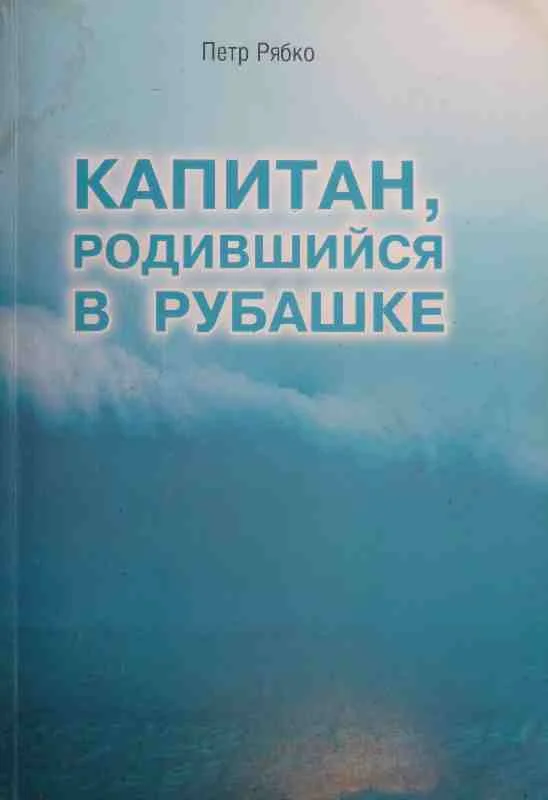 Обложка Капитан, родившийся в рубашке