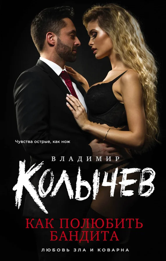 Обложка Как полюбить бандита