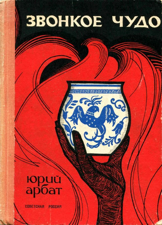 Обложка Звонкое чудо