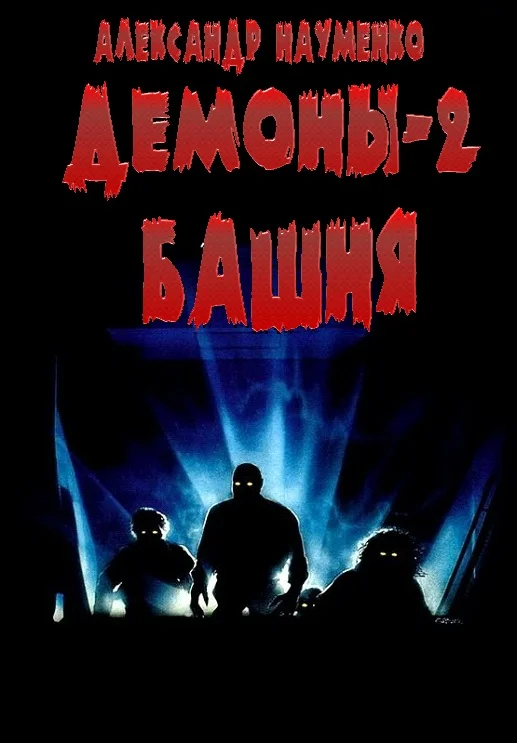 Обложка Башня