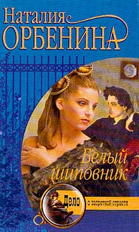 Обложка Белый шиповник