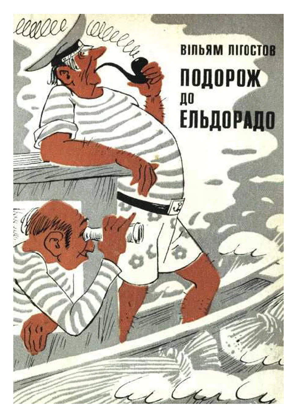 Обложка Подорож до Ельдорадо