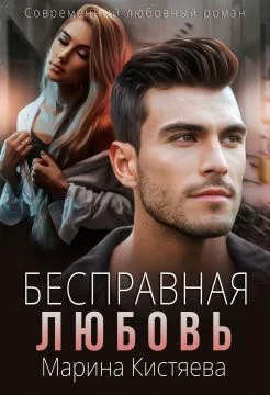 Обложка Бесправная любовь