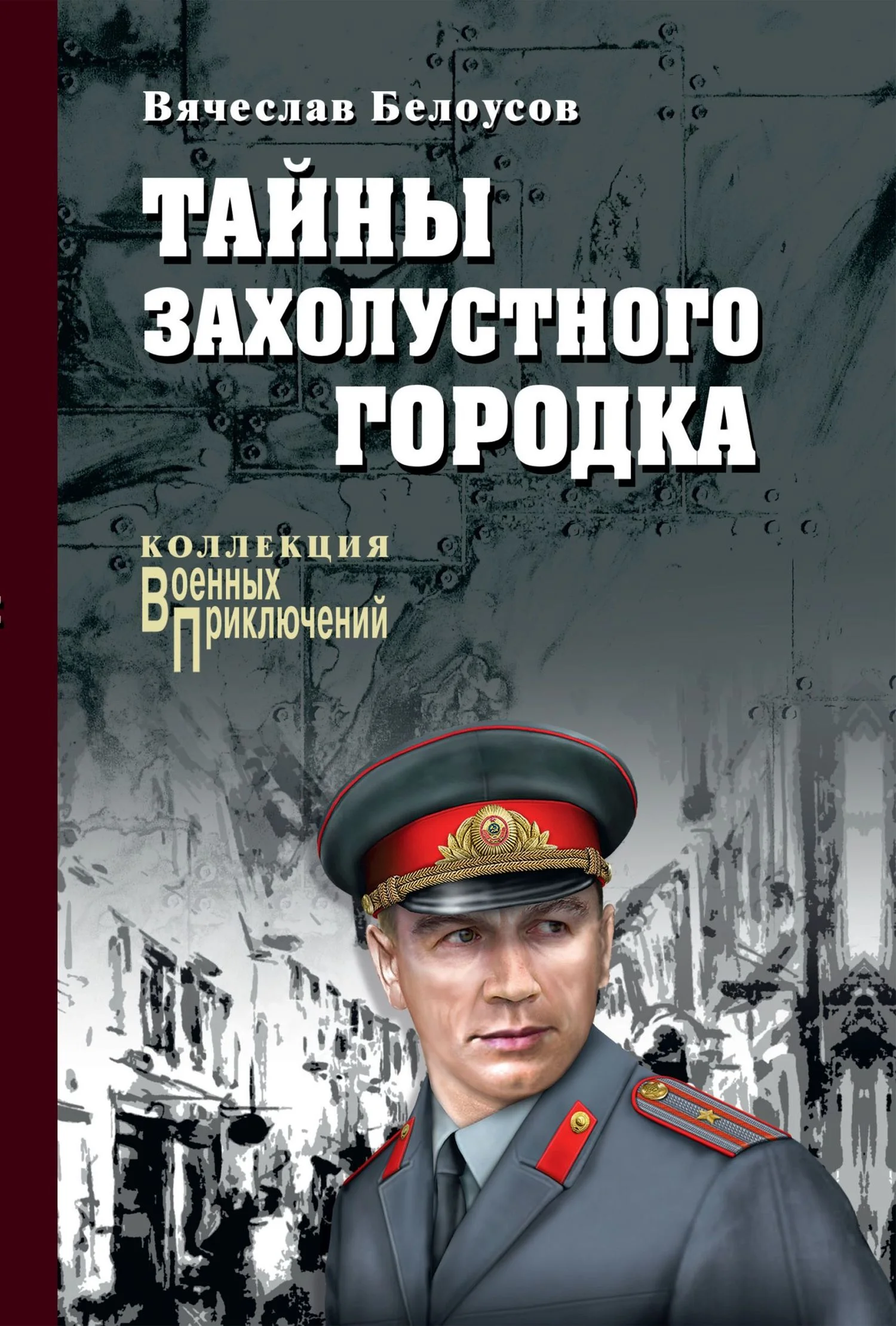 Обложка Тайны захолустного городка