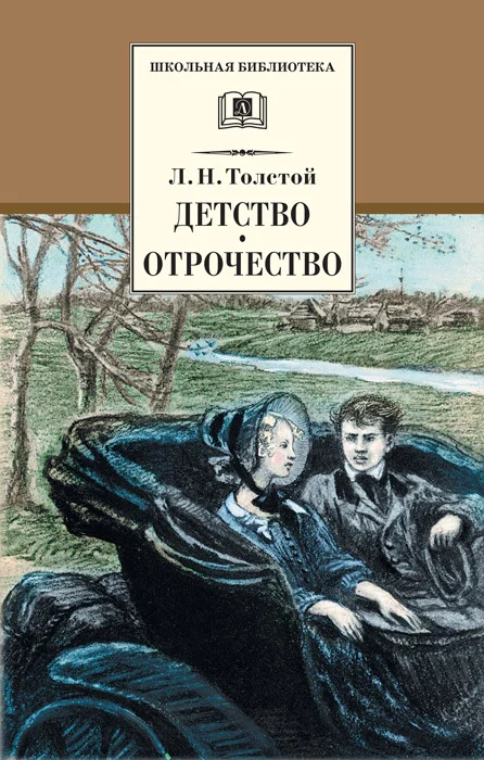 Обложка Детство. Отрочество