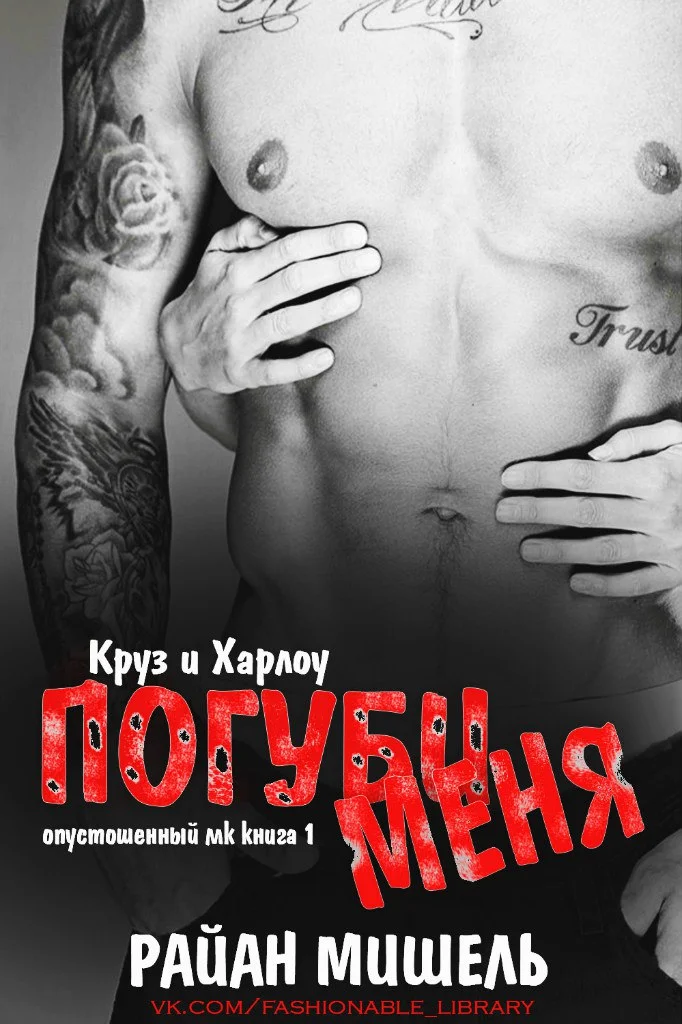 Обложка Погуби меня