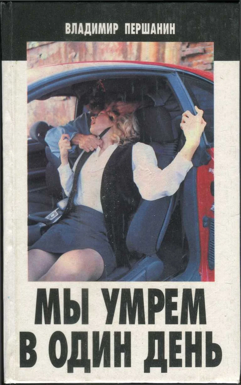 Обложка Мы умрем в один день
