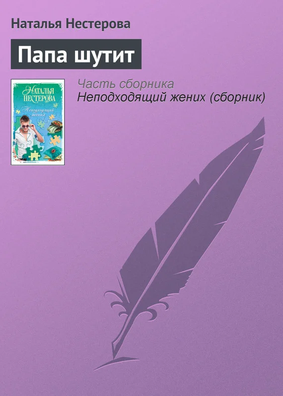 Обложка Папа шутит