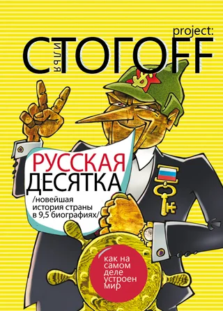 Обложка Русская десятка (Новейшая история страны в 9,5 биографиях)