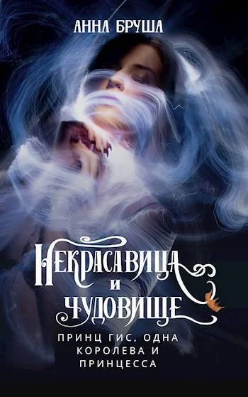 Обложка Принц Гис, одна королева и принцесса (СИ)