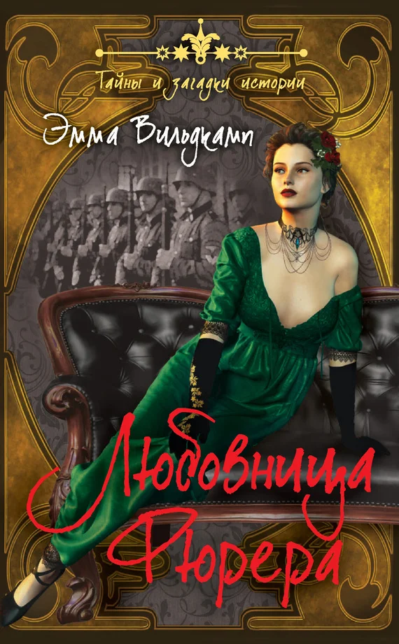 Обложка Любовница фюрера