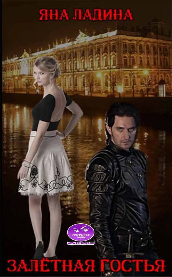 Обложка Залетная гостья