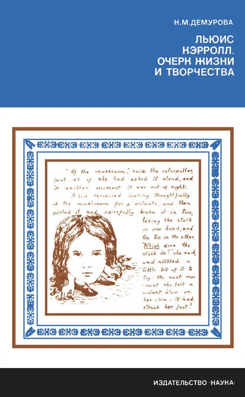 Обложка Льюис Кэрролл. Очерк жизни и творчества