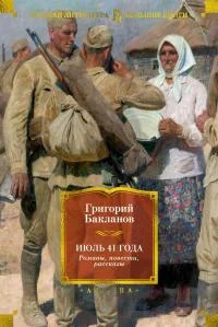 Обложка Июль 41 года. Романы, повести, рассказы [сборник Литрес]