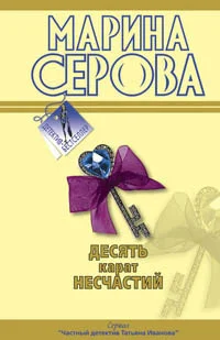 Обложка Десять карат несчастий