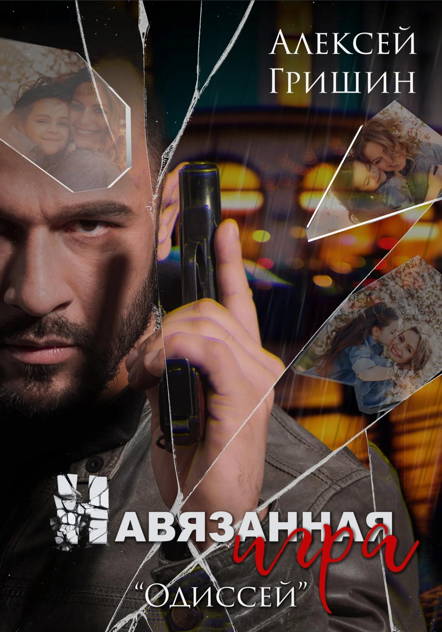 Обложка Навязанная игра