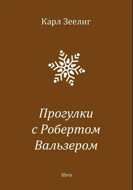 Обложка Прогулки с Робертом Вальзером