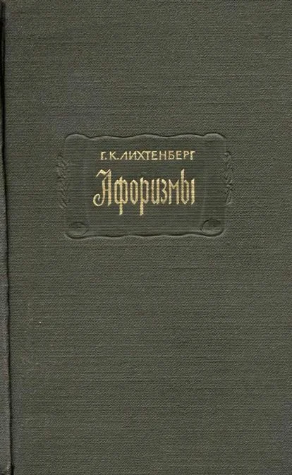 Обложка Афоризмы