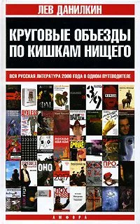 Обложка Круговые объезды по кишкам нищего