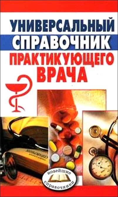 Обложка Универсальный справочник практикующего врача