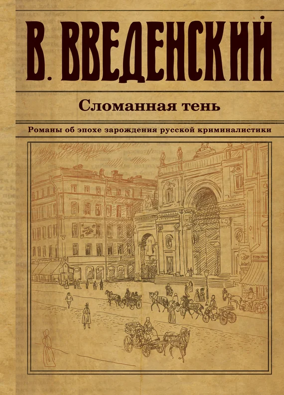 Обложка Сломанная тень