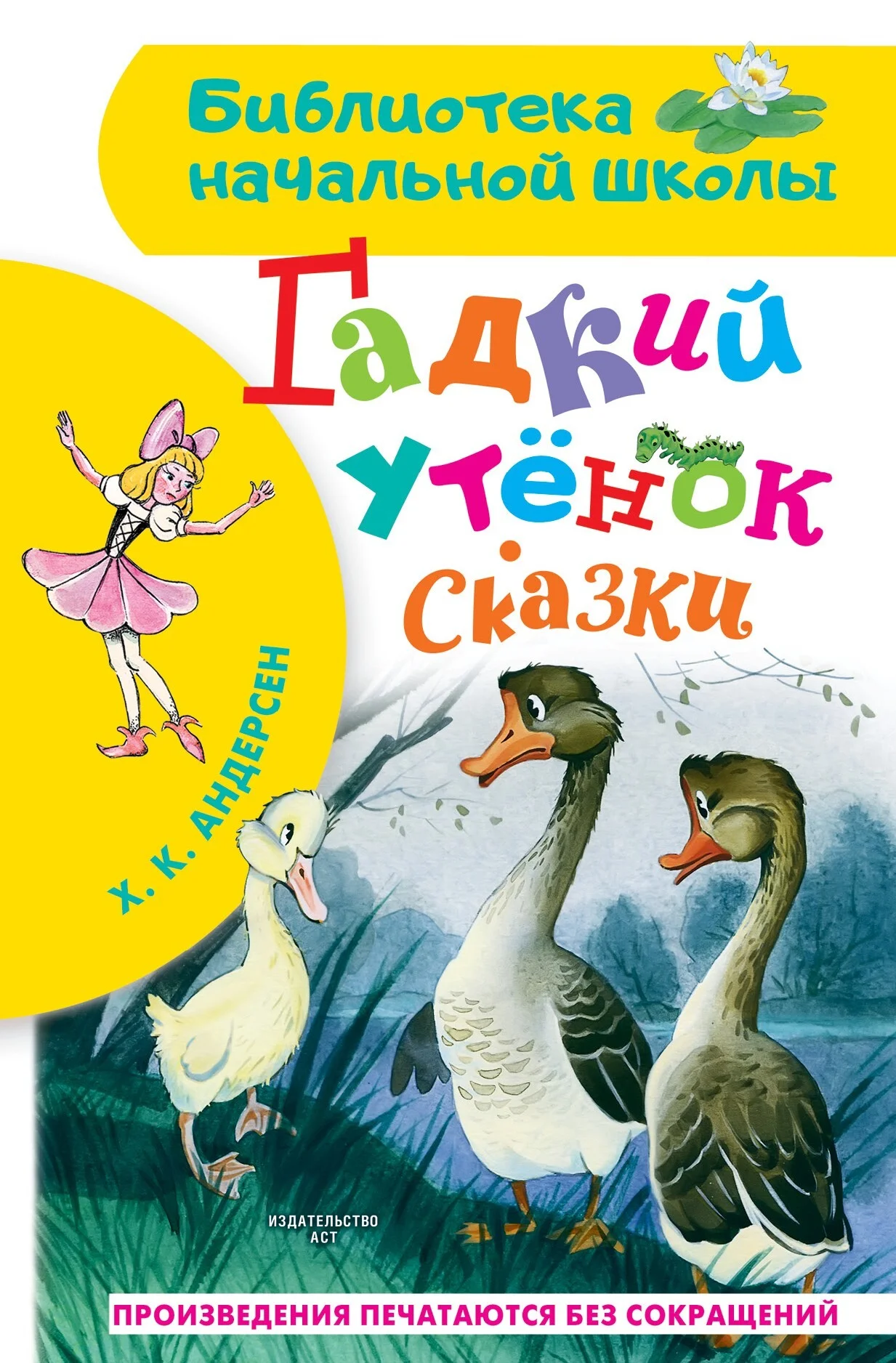 Обложка Гадкий утёнок. Сказки