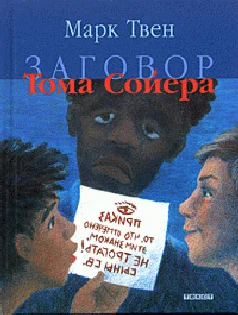Обложка Заговор Тома Сойера