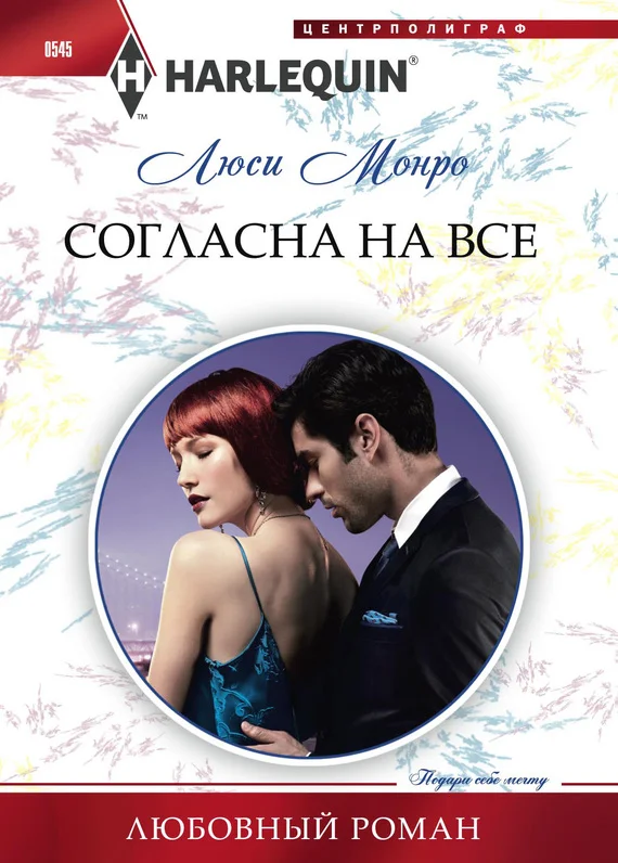 Обложка Согласна на все