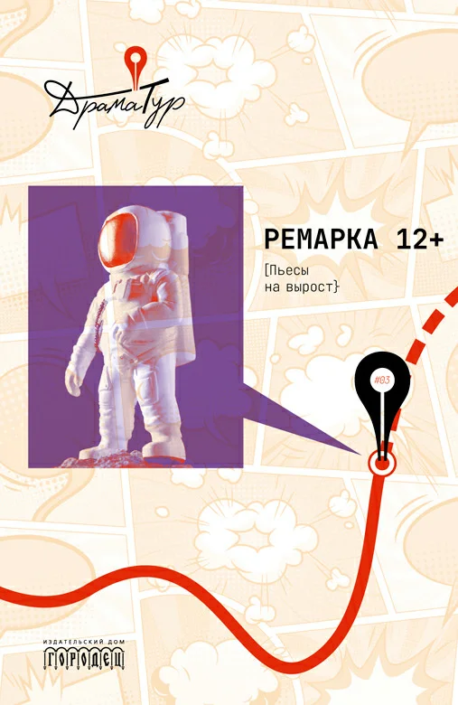 Обложка Ремарка 12+. Пьесы на вырост