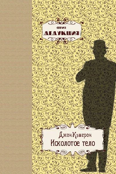 Обложка Исколотое тело