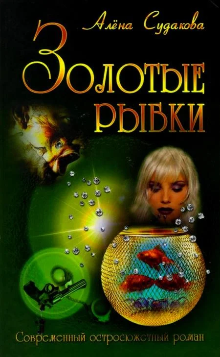 Обложка Золотые рыбки